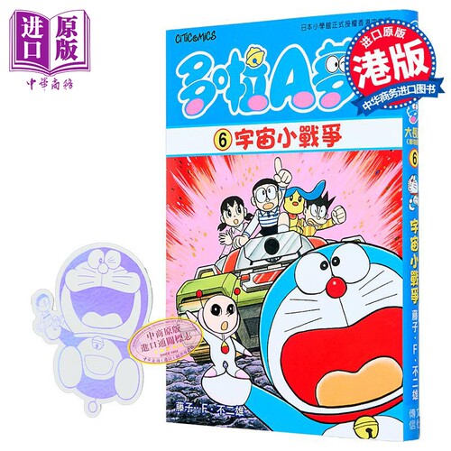 漫画 多啦A梦大长篇 第6集 新装版 宇宙小战争 藤子 F 不二雄 港版漫画书 文化传信出版【中商原版】