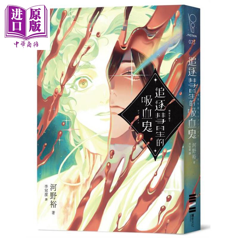预售 追逐彗星的吸血鬼 日本山田风太郎奖X山本周五郎奖双奖入围 港台原版 河野裕 独步文化【中商原版】