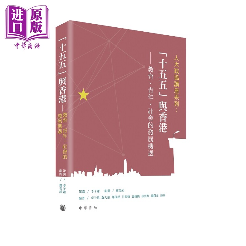 预售 人大政协讲座系列 十五五与香港 教育 青年 社会的发展机遇 港台原版 李子建 罗天佑 郑保瑛 等 香港中华书局【中商原版】