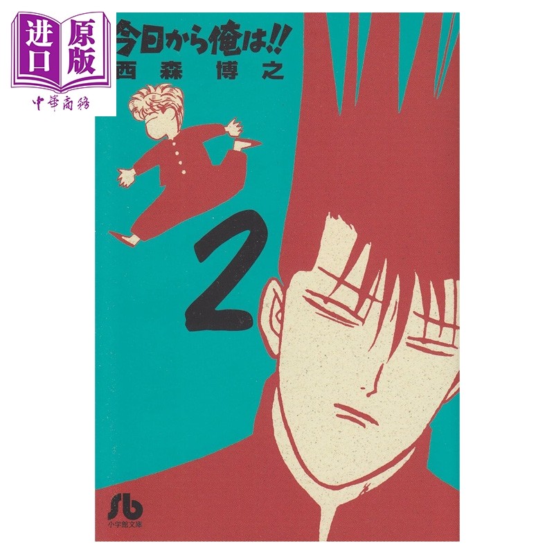 漫画 我是大哥大!! 第2集 日剧漫画原作 文库本 西森博之 小学馆 日文原版漫画书 今日から俺は【中商原版】