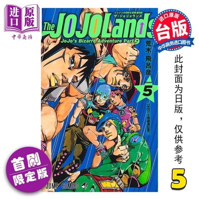 预售 漫画 JOJO的奇妙冒险 PART9 The JOJOLANDS 首刷限定版 第5集 荒木飞吕彦 台版漫画书 东立出版【中商原版】