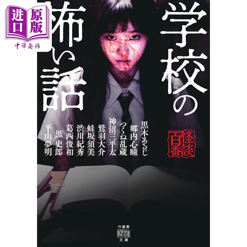 校园恐怖故事 黒木あるじ 郷内心瞳 つくね乱蔵 鷲羽大介 神沼三平太 蛙坂須美 日文原版 学校の怖い話【中商原版】