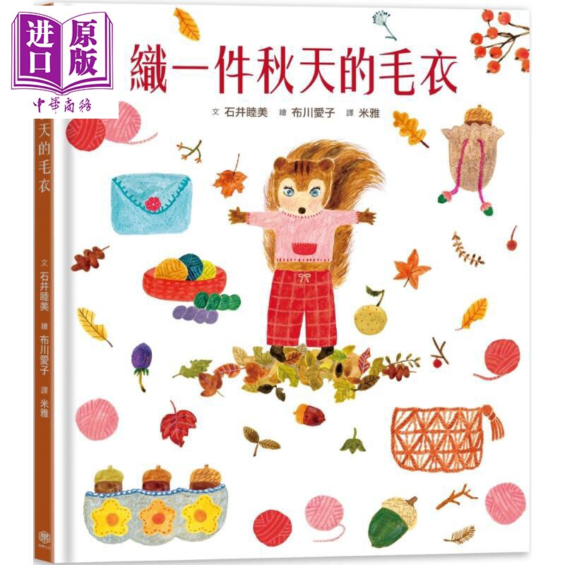 预售 石井睦美 布川爱子 织一件秋天的毛衣 书衣版 附赠设计一笔笺2入 共6款图案随机出货 港台原版 儿童绘本 图画故事【中商原版?