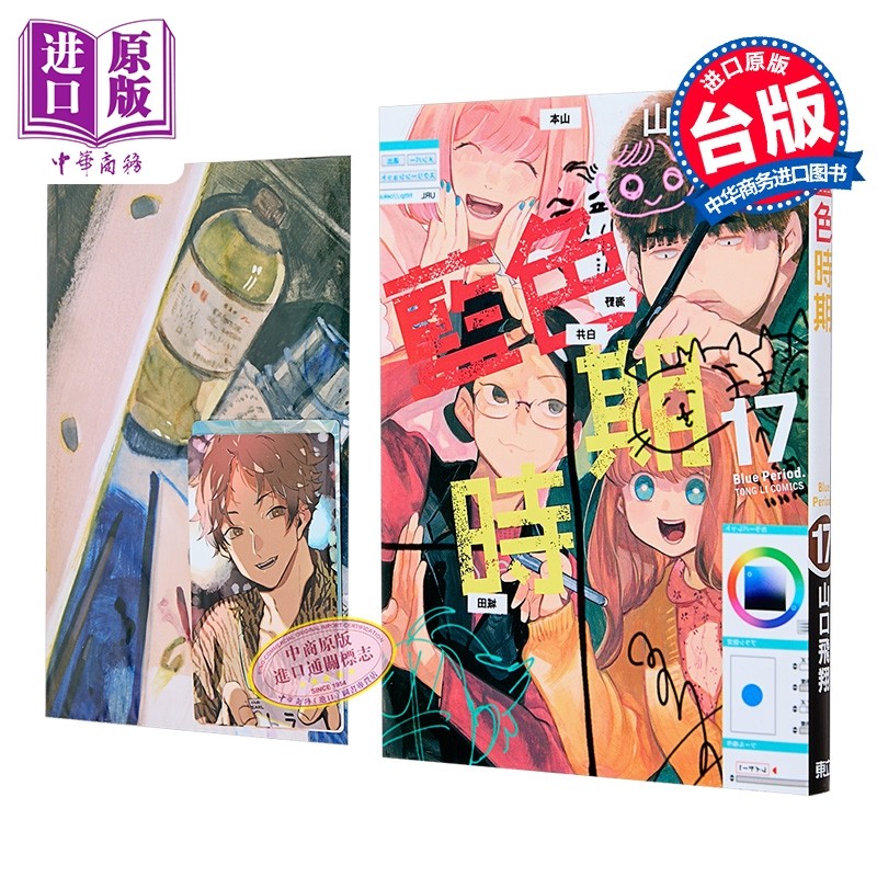 漫画 蓝色时期 首刷限定版 第17集 山口飞翔 台版漫画书 东立出版【中商原版】