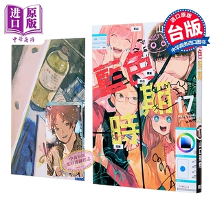 漫画 蓝色时期 首刷限定版 第17集 山口飞翔 台版漫画书 东立出版【中商原版】