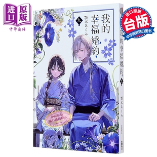轻小说 我的幸福婚约 第9集 颚木あくみ 台版轻小说 台湾角川出版【中商原版】