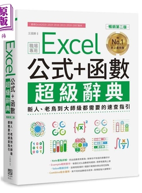 Excel 公式+函数职场专用超级辞典 畅销第二版 港台原版 王国胜 PCuSER电脑人文化【中商原版】