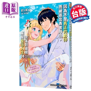 轻小说 因为不是真正的伙伴而被逐出勇者队伍，流落到边境展开慢活人生 第14集 ざっぽん 台版轻小说 台湾角川出版【中商原版