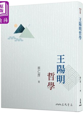 王阳明哲学 三版 港台原版 蔡仁厚 三民【中商原版】