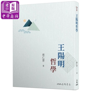 王阳明哲学 三版 港台原版 蔡仁厚 三民【中商原版】