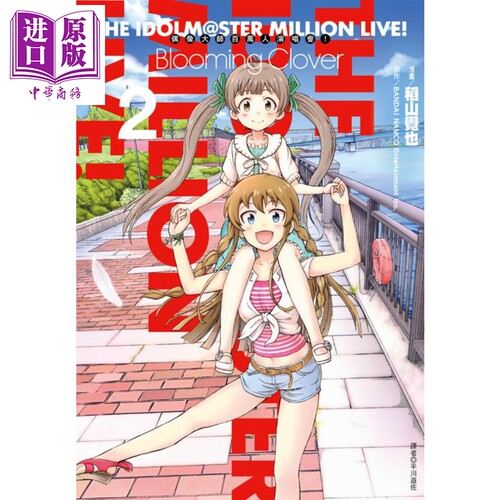 漫画 偶像大师百万人演唱会！Blooming Clover2 稻山觉也 台版漫画书 尖端出版社【中商原版】