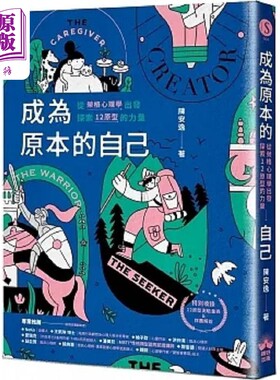 预售 成为原本的自己 从荣格心理学出发探索12原型的力量 港台原版 陈安逸 晴好【中商原版】