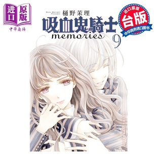 漫画 吸血鬼骑士 memories 9 樋野茉理 台版漫画书 长鸿出版社【中商原版】