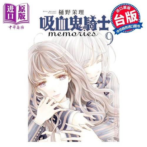 漫画 吸血鬼骑士 memories 9 樋野茉理 台版漫画书 长鸿出版社【中商原版】