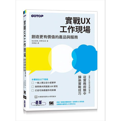 实战UX工作现场 创造更有价值的产品与服务 港台原版 松薗美帆 草野孔希 碁峰【中商原版】