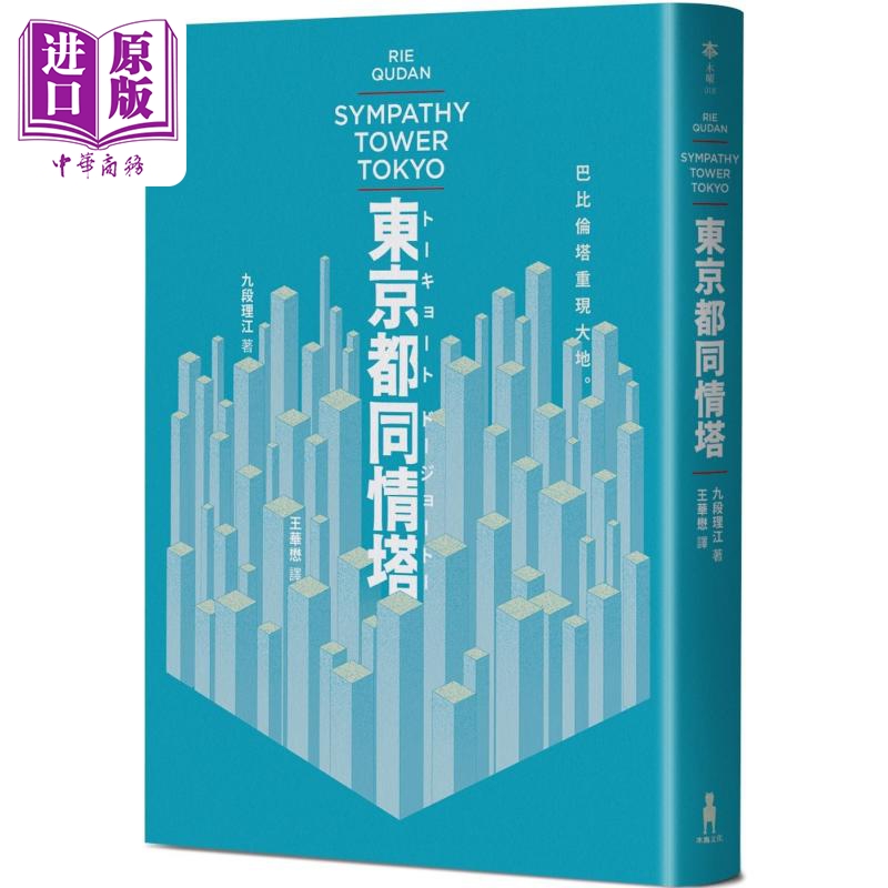 东京都同情塔 170届芥川奖得奖作 港台原版 九段理江 木马文化【中商原版】
