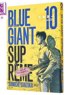 漫画 BLUE GIANT SUPREME 蓝色巨星 欧洲篇 10 石冢真一 台版漫画书 尖端出版社【中商原版】