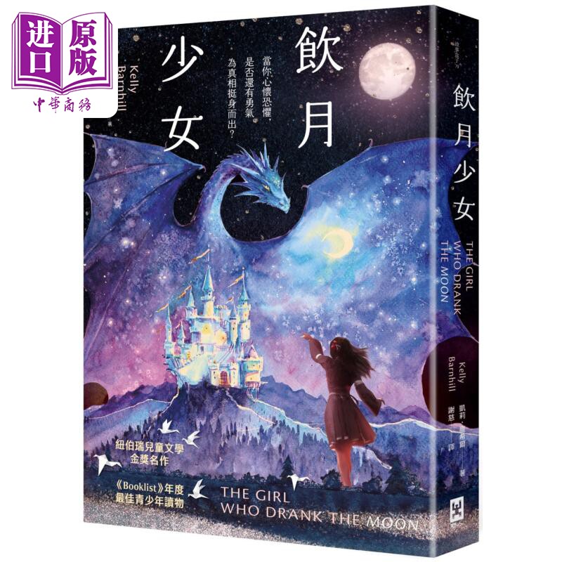 饮月少女 纽伯瑞金奖 美国图书馆协会Booklist年度最佳青少年读物 港台原版 凯莉庞希尔 野人文化【中商原版】