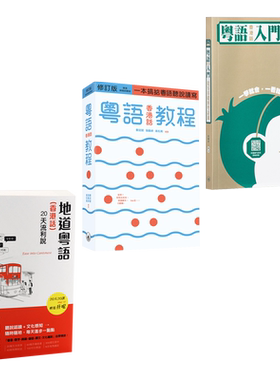 粤语学习原版书香港三联