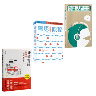 粤语学习系列书籍：粤语香港话入门教程 地道粤语20天流利说 粤语速成教材 广东话会话宝典 三联书店中华书局商务印书馆 香港原版