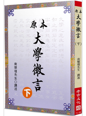 原本大学微言 下 港台原版 南怀瑾 老古 中国哲学 儒家【中商原版】