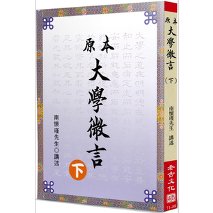 预售 原本大学微言 下 港台原版 南怀瑾 老古 中国哲学 儒家【中商原版】