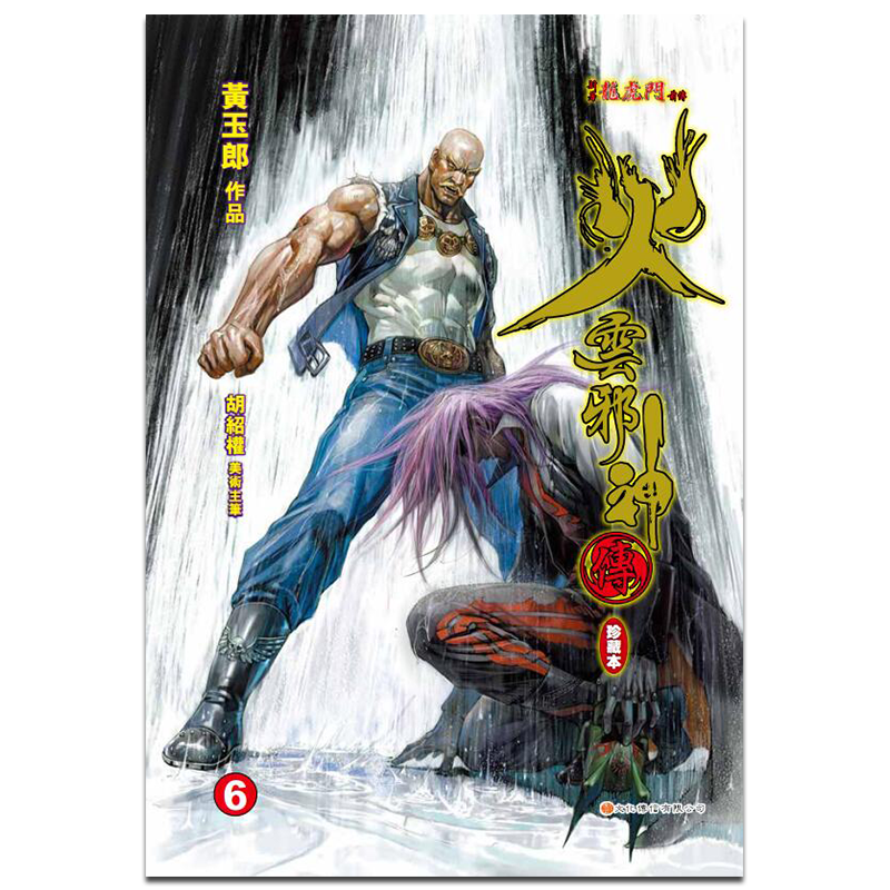 预售 漫画 火云邪神传 珍藏本 6 硬皮版 附赠中商限定特典明信片1张 新着龙虎门前传 黄玉郎 邱福龙 港版漫画书 文化传信【中商原?
