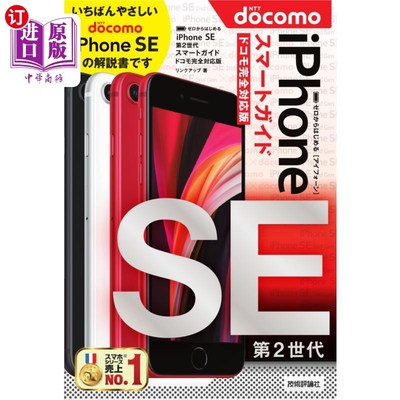 海外直订日语 ゼロからはじめるｉＰｈｏｎｅ　ＳＥ第２世代スマートガイド〈ドコモ完全対応版〉 从零开始的iPhone SE第二代