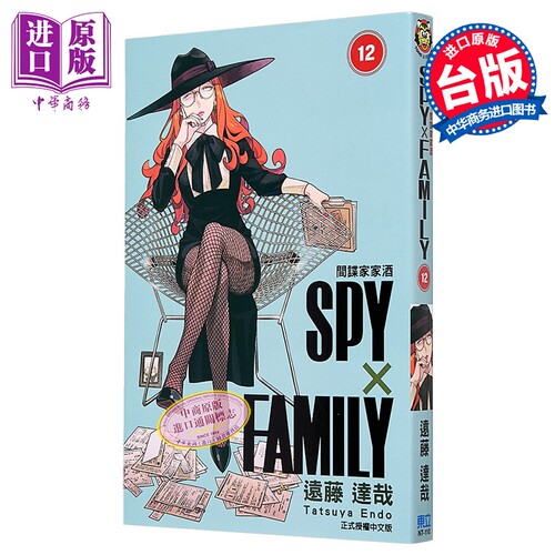 漫画 SPY×FAMILY 间谍家家酒 12 远藤达哉 台版漫画书 东立出版【中商原版】