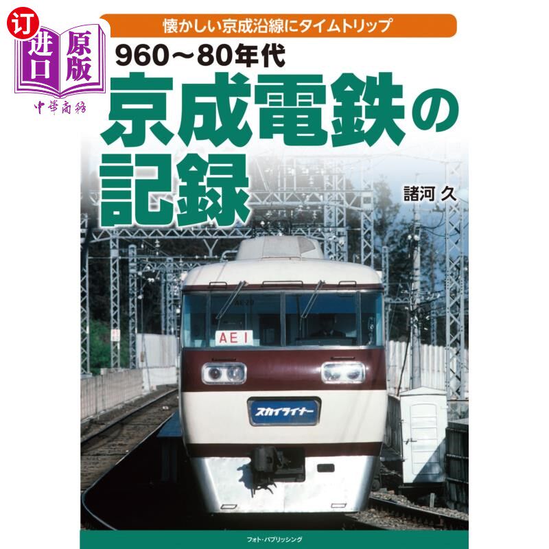 海外直订日语 １９６０～８０年代京成電鉄の記録　懐かしい京成沿線にタイムトリップ 20世纪60 ~ 80年代京成电铁的记录怀念