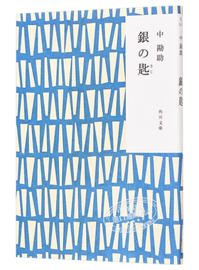 银之匙 中勘助 角川和风版 日本经典少儿文学名作 日本教育委员会中小学生推荐读物 日文原版 銀の匙 角川文庫【中商原版】