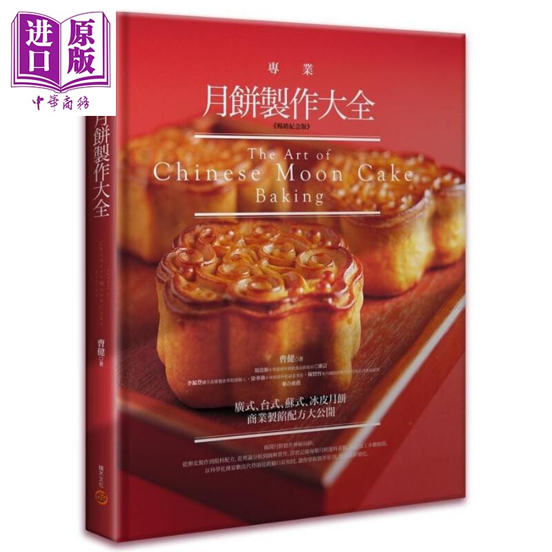预售 专业月饼制作大全 畅销纪念版 精装 港台原版 曹健 积木文化【中商原版】