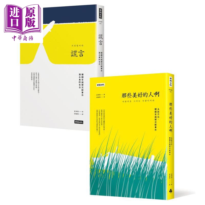 谎言＋那些美好的人啊 永志不忘世越号纪念套书两册 港台原版 金琸桓 时报文化【中商原版】