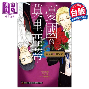 轻小说 忧国的莫里亚蒂 看见彩虹的少女 竹内良辅 台版轻小说 东立出版【中商原版】