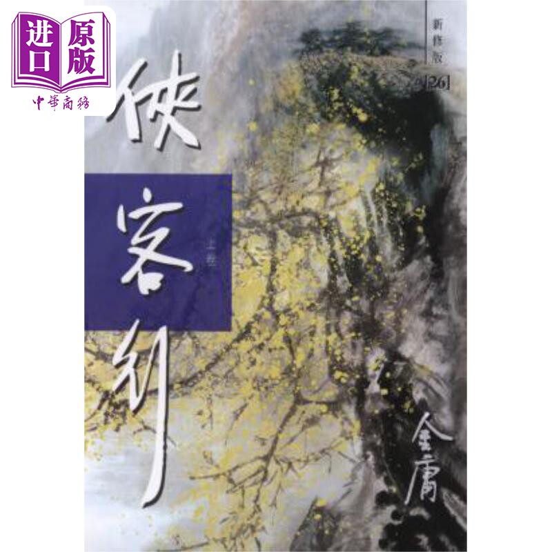 现货 侠客行 新修版 全二册 平装 港台原版 金庸 明河社【中商原版】