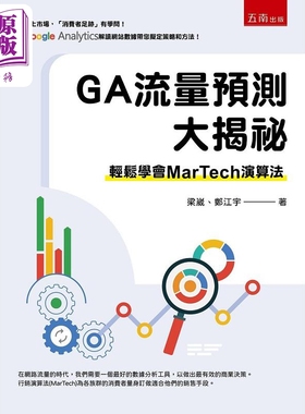 现货 GA流量预测大揭秘 轻松学会MarTech 演算法 港台原版 梁崴 郑江宇 五南【中商原版】