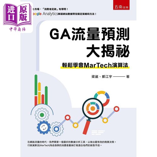 现货 GA流量预测大揭秘 轻松学会MarTech 演算法 港台原版 梁崴 郑江宇 五南【中商原版】