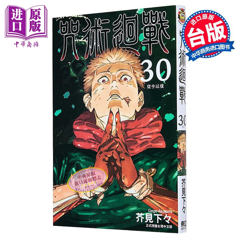 漫画 咒术回战 第30集完 芥见下々 台版漫画书 东立出版【中商原版】