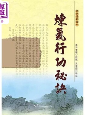 预售 炼气行功秘诀 港台原版 墨井书屋 大展【中商原版】