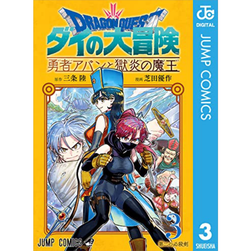 现货 漫画 勇者斗恶龙 达伊的大冒险 勇者阿邦与狱炎魔王 3 芝田优作 台版漫画书 青文出版【中商原版】