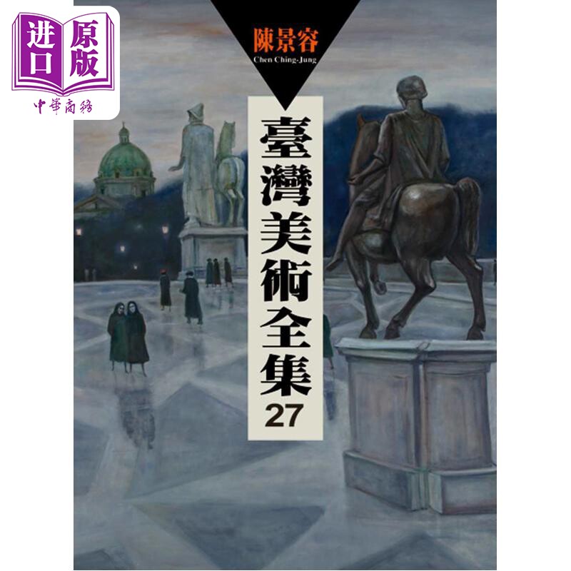 现货 台湾美术全集 第27卷 陈景容 港台原版 陈景容 艺术家【中商原版】