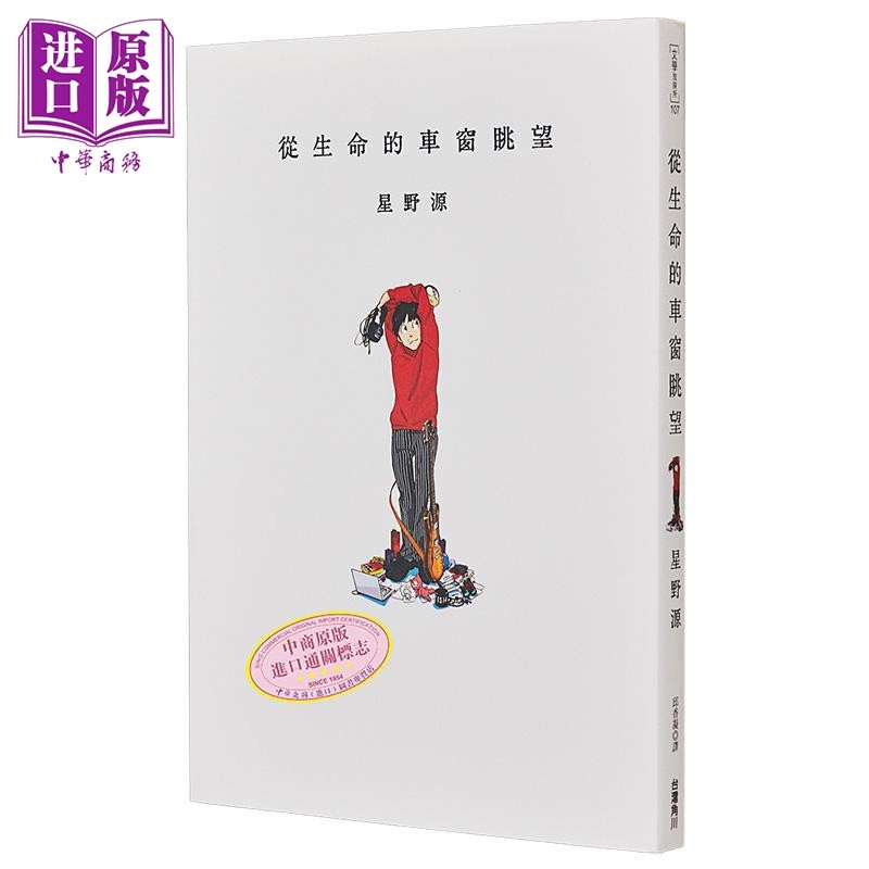 【中商原版】从生命的车窗眺望 港台原版 从生命的车窗眺望 星野源 台湾角川 日本文学