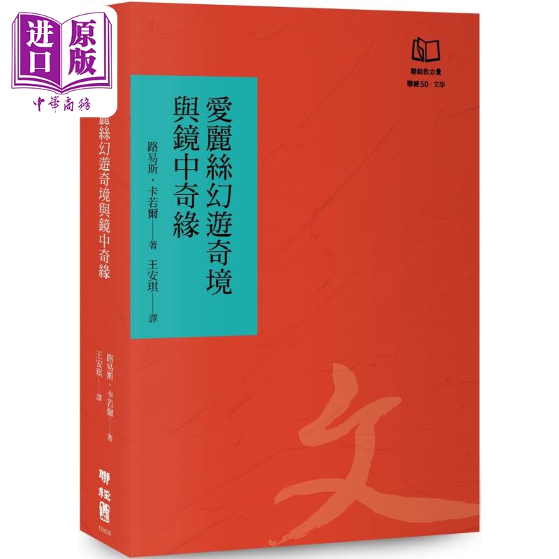 爱丽丝幻游奇境与镜中奇缘 联经50周年经典书衣限定版 港台原版 路易斯卡若尔 联经出版【中商原版】