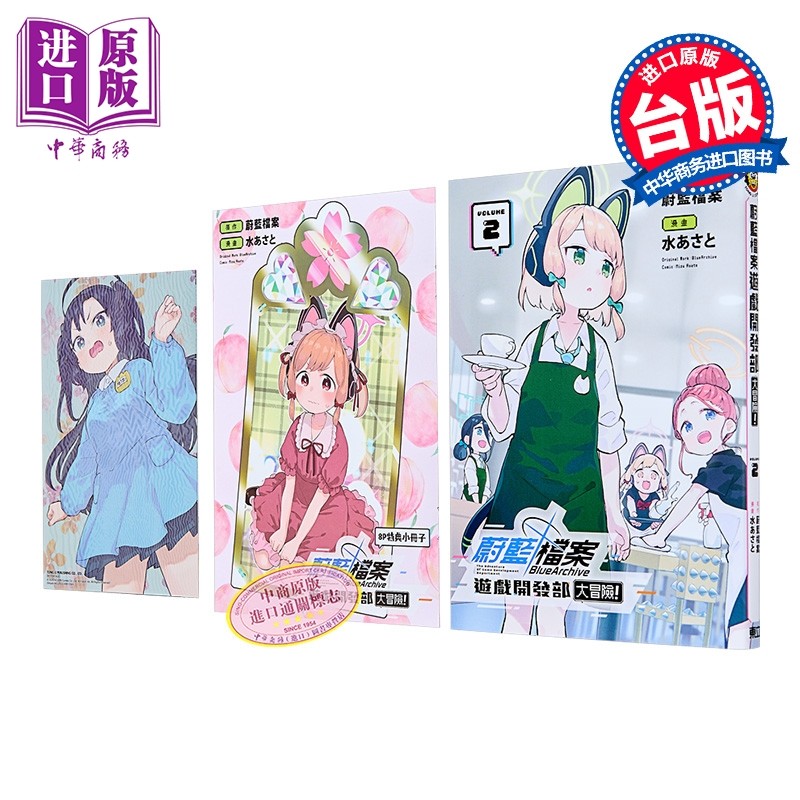 漫画 蔚蓝档案 游戏开发部大冒险 首刷限定版 第2集 水あさと 台版漫画书 东立出版【中商原版】,书籍/杂志/报纸,漫画类原版书,淘宝优惠券,粉丝福利购,淘宝优惠卷