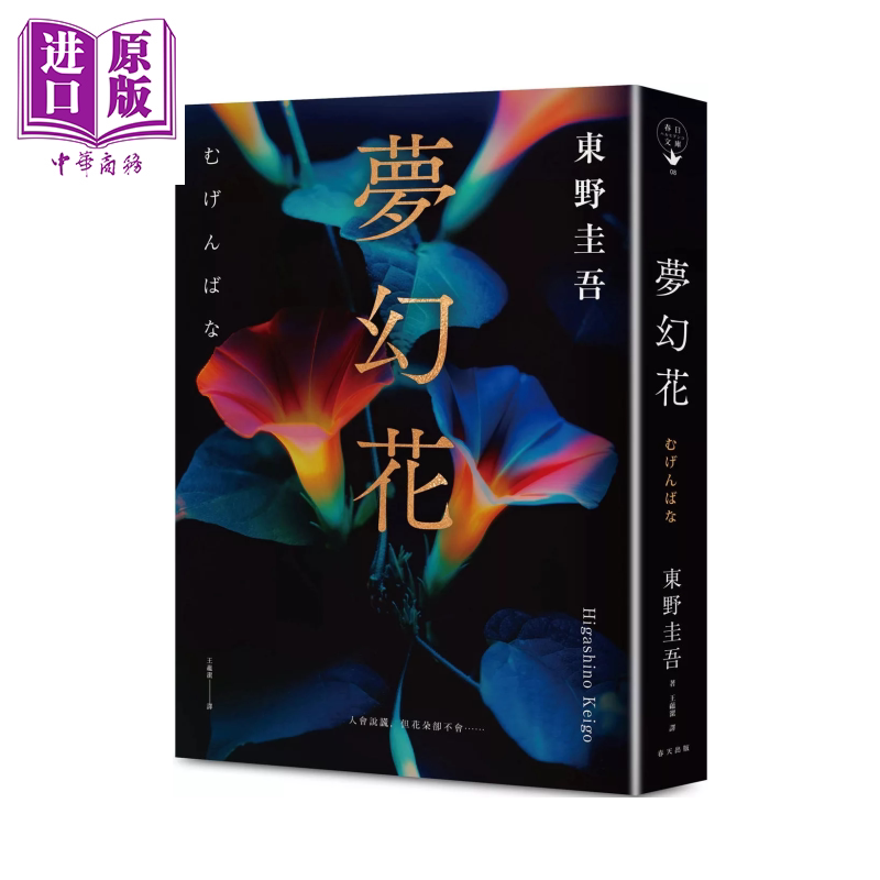 梦幻花 经典回归版 东野圭吾 春天出版 港台原版【中商原版】
