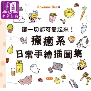 Roxanne 港台艺术原版 Bee 枫书坊 让一切都可爱起来 中商原版 治愈系日常手绘插图集