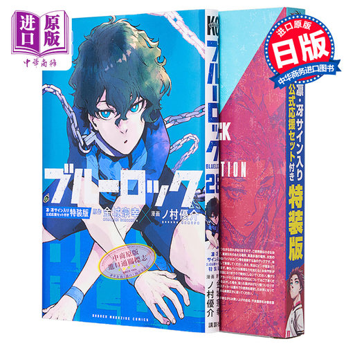 现货 漫画 蓝色监狱 BLUE LOCK 特装版 28 附带凛·冴应援套装 金城宗幸 讲谈社 日文原版漫画书【中商原版】