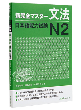 预售 【中商原版】新完全掌握 语法 日语能力考试N2 日文原版 新完全マスター文法 日本語能力試験N2 友松悦子