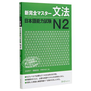 【中商原版】新完全掌握 语法 日语能力考试N2 日文原版 新完全マスター文法 日本語能力試験N2 友松悦子