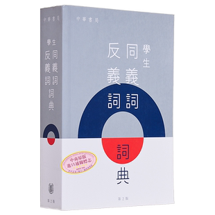 预售 学生同义词反义词词典 第2版 港台原版 中华书局教育编辑部 中华教育 工具书 同反义辨析词典【中商原版】